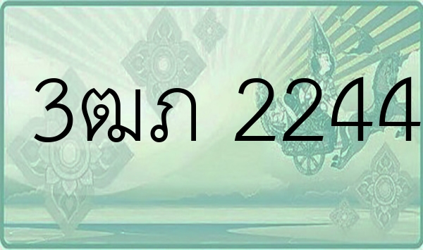 3ฒภ 2244
